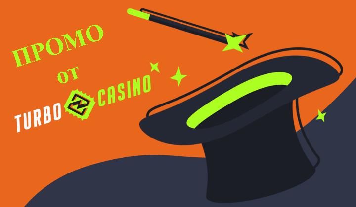 промокоды в Turbo casino